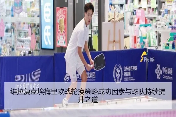 维拉复盘埃梅里欧战轮换策略成功因素与球队持续提升之道