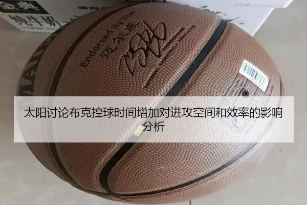 太阳讨论布克控球时间增加对进攻空间和效率的影响分析