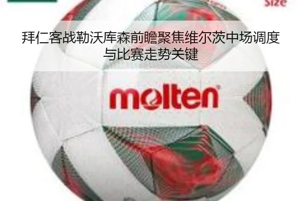 拜仁客战勒沃库森前瞻聚焦维尔茨中场调度与比赛走势关键